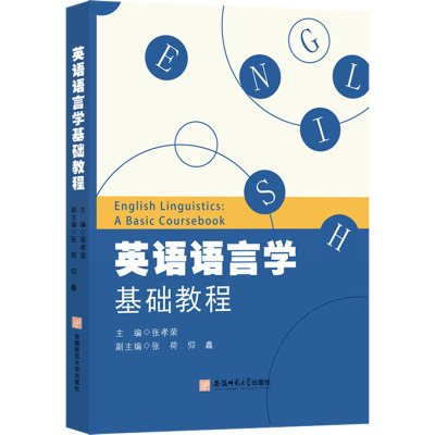 英语语言学基础教程张孝荣 主编 编9787567674912书籍\/杂志\/报纸/外语/语言文字/实用英语/生活英语