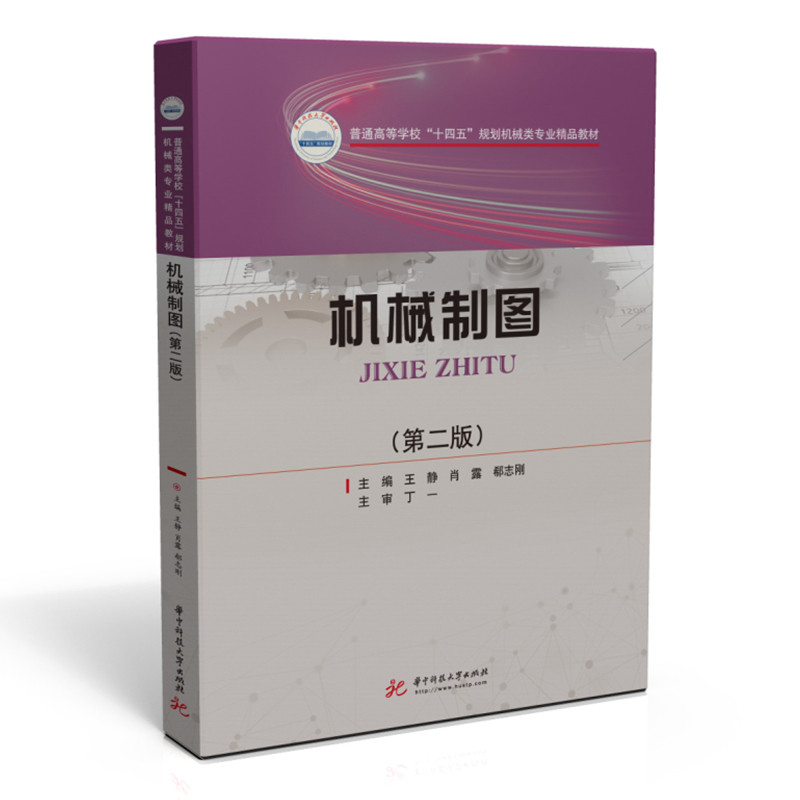 机械制图王静（机械）,肖露,郗志刚主编9787568074445书籍\/杂志\/报纸//教材/教辅//教材/大学教材,书籍/杂志/报纸,大学教材,淘宝优惠券,粉丝福利购,淘宝优惠卷