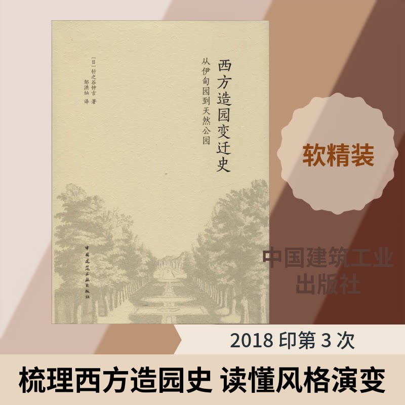 西方造园变迁史——从伊甸园到天然公园(日)针之谷钟吉 著 邹洪灿 译9787112176953