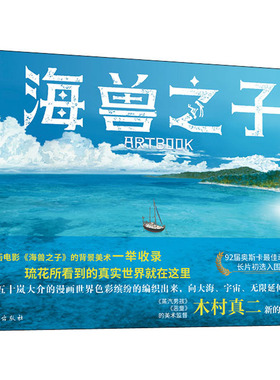 海兽之子ARTBOOK木村真二（日）9787516830833书籍\/杂志\/报纸/儿童读物/童书/儿童文学