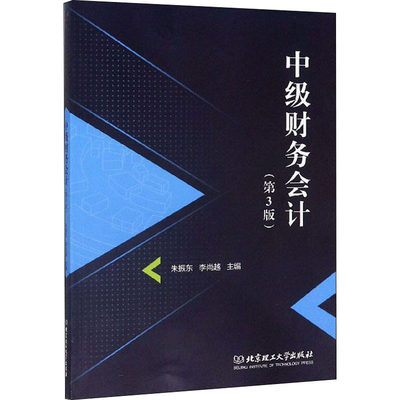 中级财务会计(第3版)朱振东、李尚越编9787568281935经济/会计