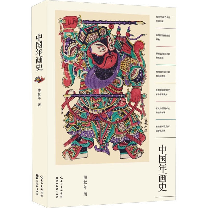 中国年画史薄松年 著9787571220068书籍\/杂志\/报纸/艺术/艺术