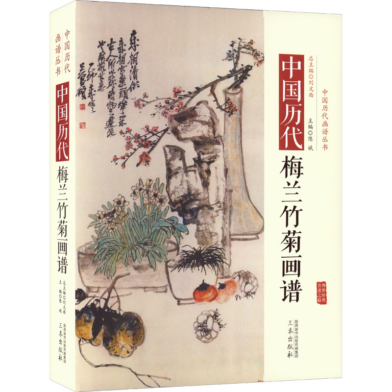 中国历代梅兰竹菊画谱陈斌9787551807234书籍\/杂志\/报纸/艺术/绘画(新)