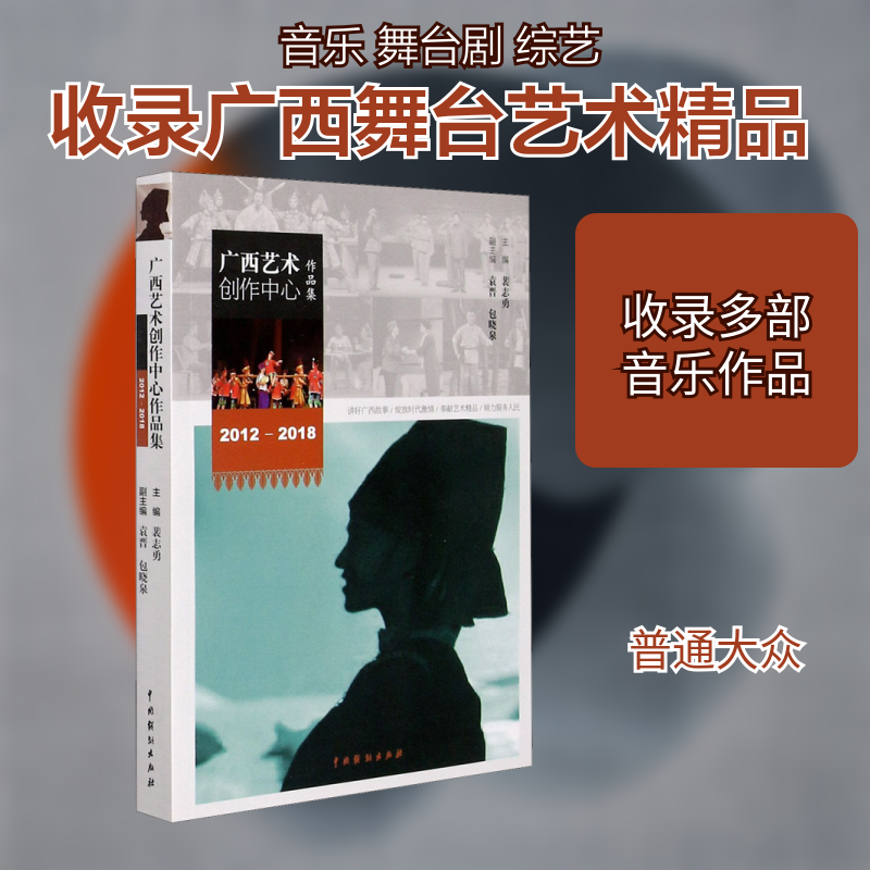 广西艺术创作中心作品集 2012-2018裴志勇 编9787104048763书籍\/杂志\/报纸/儿童读物/童书/儿童文学