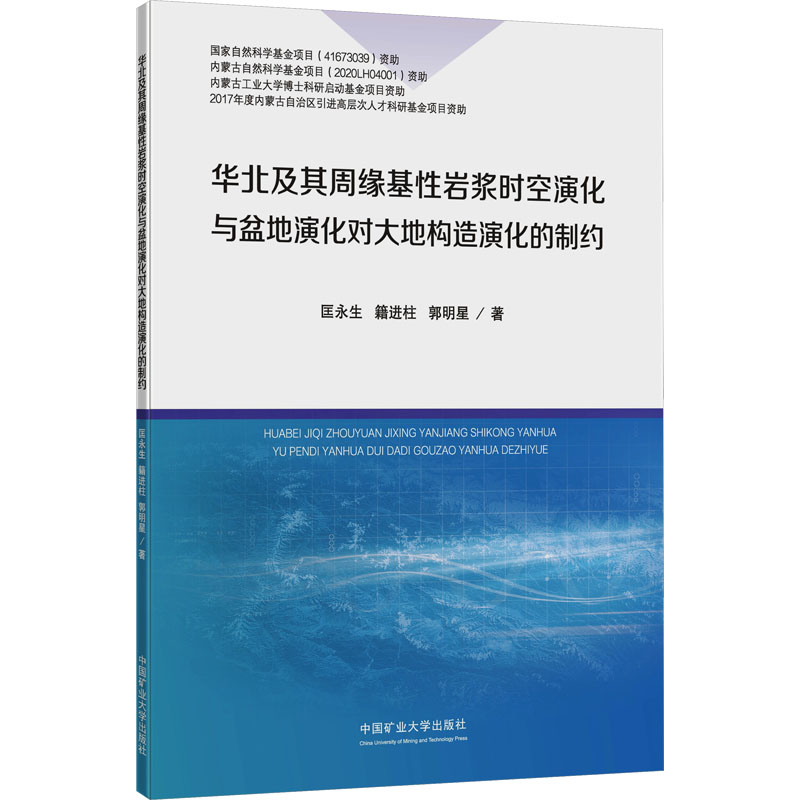 华北及其周缘基岩浆时空演化与盆地演化对大地构造演化的制约匡永生,籍进柱,郭明星9787564654658