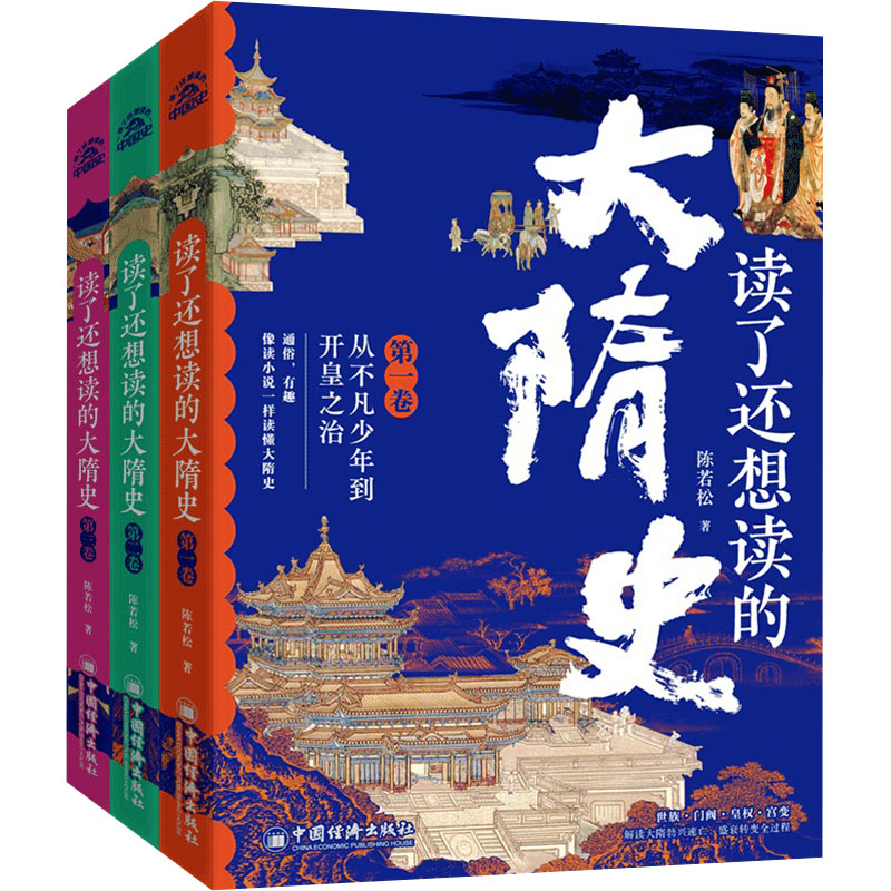 读了还想读的大隋史(1-3)陈若松 著9787513678889书籍\/杂志\/报纸/历史/中国史/中国通史