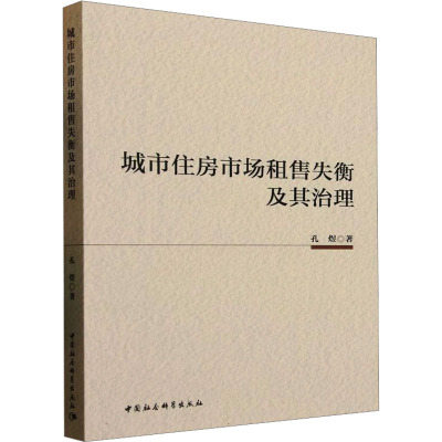 城市住房市场租售失衡及其治理孔煜 著9787522749730书籍\/杂志\/报纸/经济/经济理论