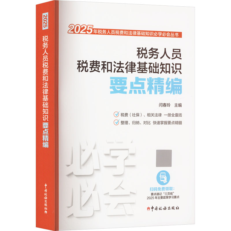 税务人员税费和法律基础知识要点精编闫春玲 编9787567815674书籍\/杂志\/报纸/经济/各部门经济
