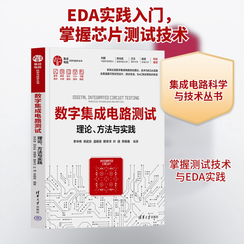 数字集成电路测试 理论、方法与实践李华伟 等 编9787302662037书籍\/杂志\/报纸/工业/农业技术/电工技术/家电维修图片
