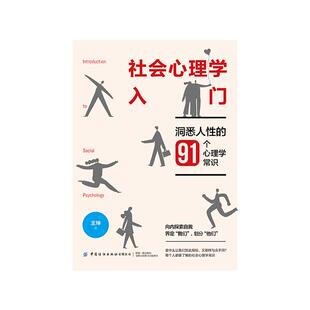 社会心理学入门：洞悉人的91个心理学常识王坤9787518040995书籍\/杂志\/报纸/社会科学/心理学