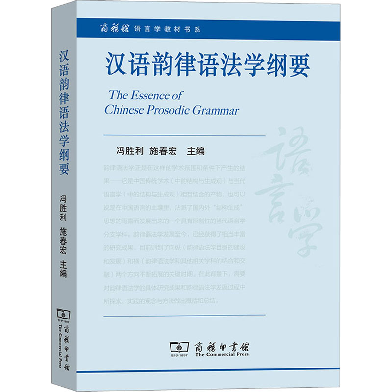 汉语韵律语法学纲要冯胜利 施春宏 主编9787100221863书籍\/杂志\/报纸/外语/语言文字/实用英语/教材