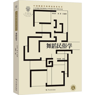 舞蹈民俗学林继富 主编 编9787548620976书籍\/杂志\/报纸/艺术/舞蹈(新)