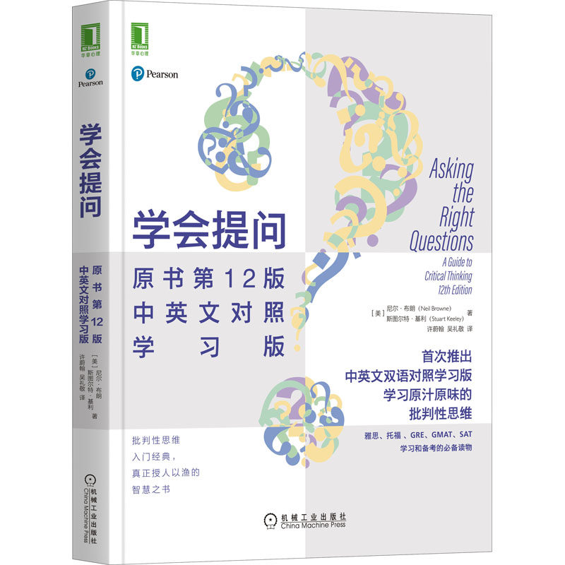 学会提问 原书2版 中英文对照版(美)尼尔·布朗,(美)斯图尔特·基利9787111688952书籍/杂志/报纸/儿童读物/童书/儿童文学