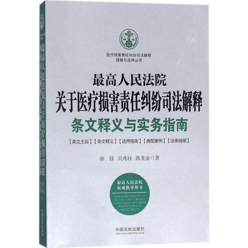 关于医疗损害责任纠纷司法解释条文释义与实务指南郭锋,吴兆祥,陈龙业 著9787509391976书籍\/杂志\/报纸/法律/司法案例/实务解析