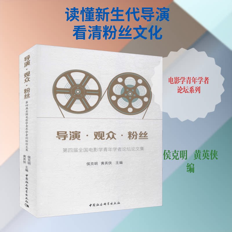 导演·观众·粉丝 第四届全国电影学青年学者坛论集侯克明,黄英侠 编9787520333610书籍\/杂志\/报纸/文学/文学作品集