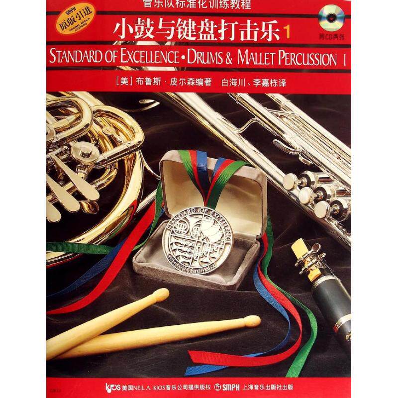 小鼓与键盘打击乐 1(美)布鲁斯·皮尔森 著 白海川,李嘉栋 译9787806678671书籍/杂志/报纸/艺术/音乐（新）