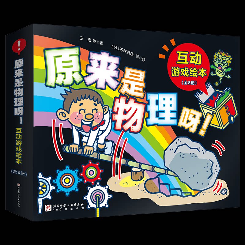 原来是物理呀! 互动游戏绘本(全8册)祖聪聪,王宽,柳艺璠9787571426460书籍\/杂志\/报纸/儿童读物/童书/绘本/图画书/少儿动漫书