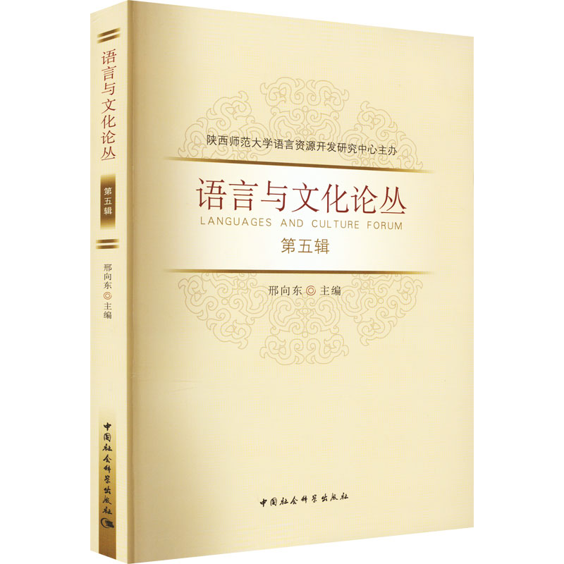 语言与文化论丛 第5辑邢向东9787522709871书籍\/杂志\/报纸/外语/语言文字/实用英语/教材