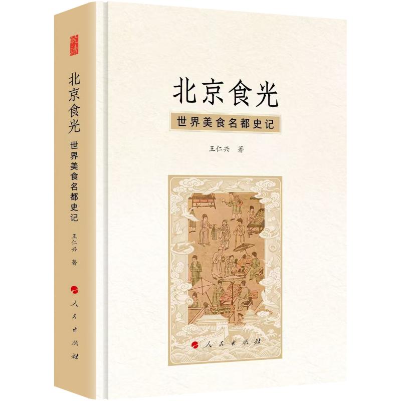 北京食光：世界美食名都史记王仁兴 著9787010281414书籍\/杂志\/报纸/地图/地理/中国地图/世界地图/旅游/交通/专题地图/册/书