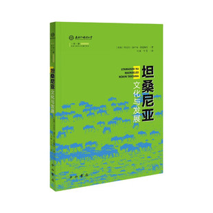 丹尼尔·加卢奇·恩达伽拉 坦桑 著 马骏 译9787547522691 坦桑尼亚文化与发展 宁艺 与地区文化研究译丛