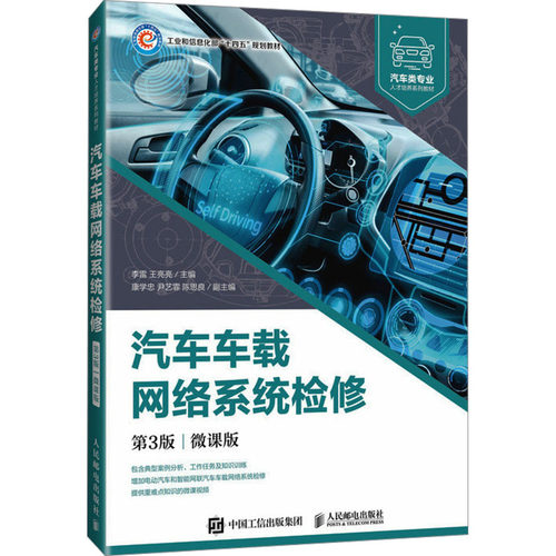 汽车车载网络系统检修 第3版 微课版李雷,王亮亮 编9787115640789书籍\/杂志\/报纸//教材/教辅//教材/中学教材