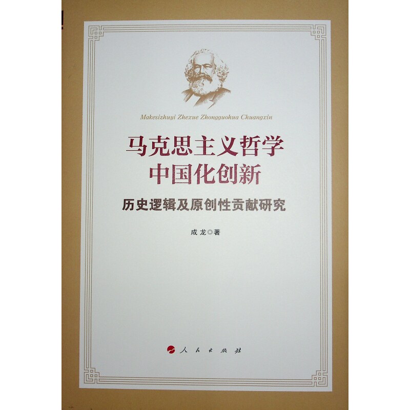 马克思主义哲学中国化创新&mdash;&mdash;历史逻辑及原创贡献研究成龙 著 著9787010270401书籍\/杂志\/报纸/哲学和宗教/外国哲学