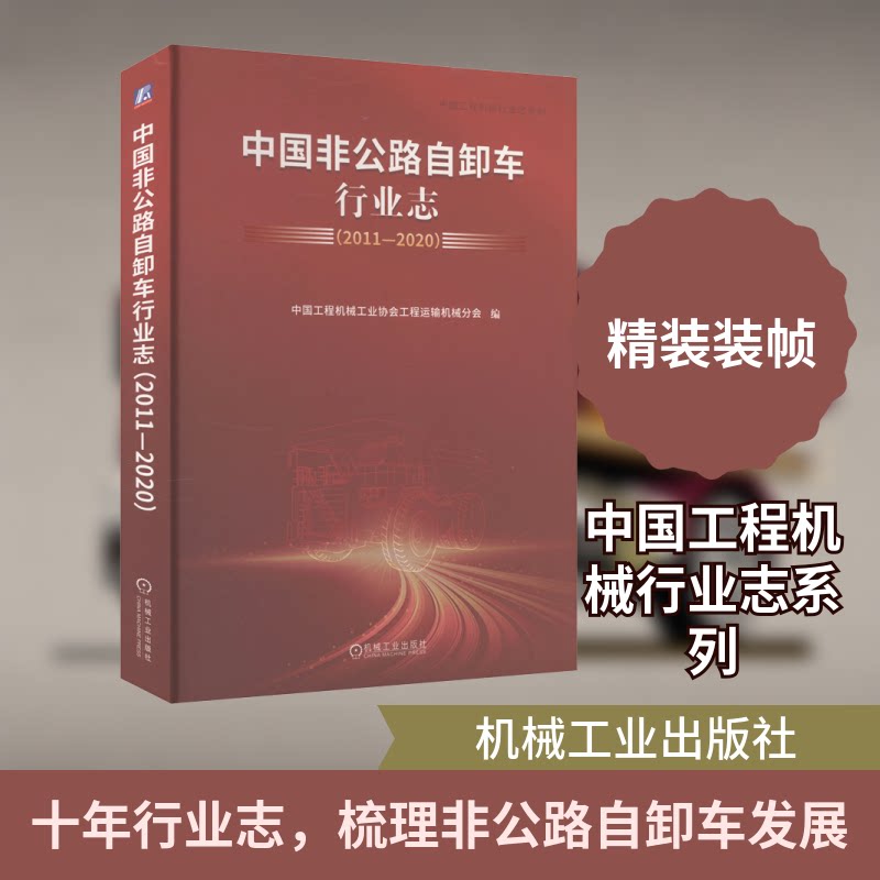 中国非公路自卸车行业志(2011-2020)中国工程机械工业协会工程运输机械分会 编9787111767213