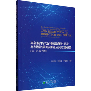 李星颖 高新技术产业科技政策对研发与创新 王玉璋 以江苏省为例洪世勤 著9787521864304 影响机制及其效应研究