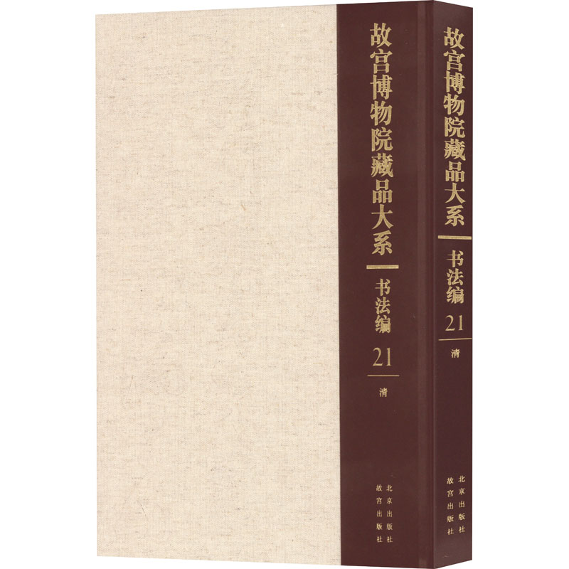 故宫博物院藏品大系 书法编 21 清故宫博物院 编9787200155280书籍\/杂志\/报纸/艺术/书法/篆刻/字帖书籍