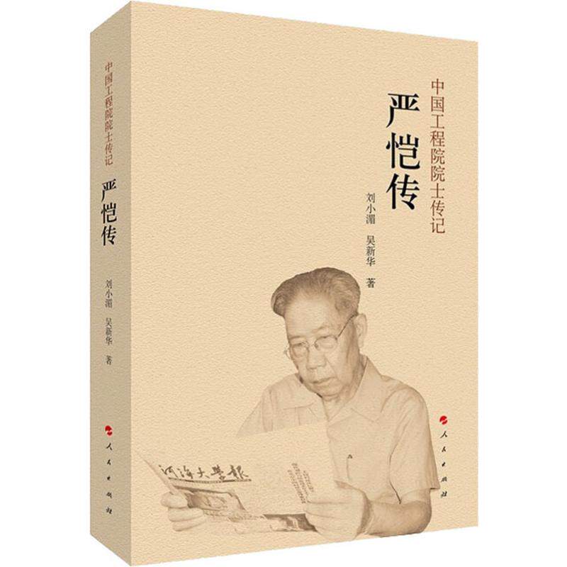 严恺传刘小湄,吴新华9787010209708书籍\/杂志\/报纸/传记/科学家