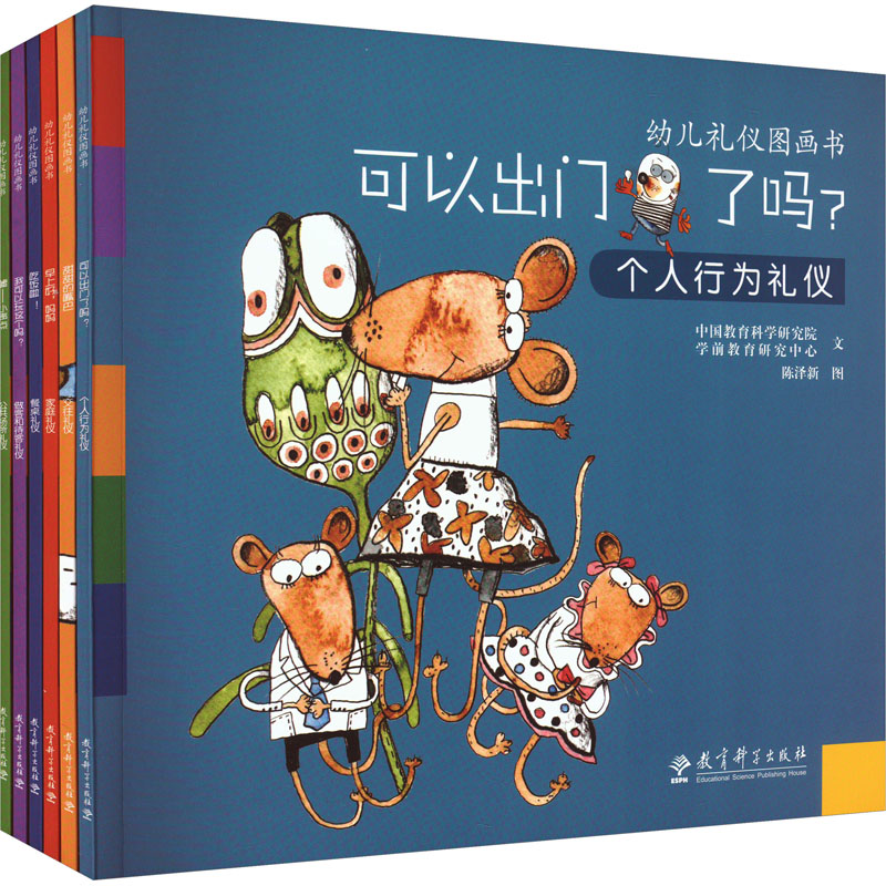 幼儿礼仪图画书(全6册)中国教育科学研究院学前教育研究中心 著 陈泽新 绘9787519115364