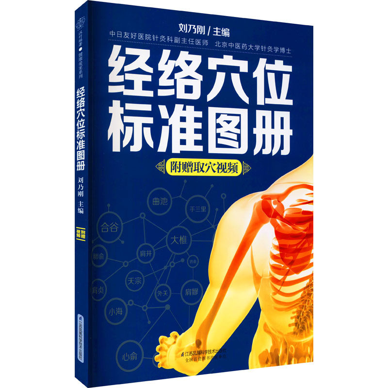经络穴位标准图册刘乃刚 编9787571317461书籍\/杂志\/报纸/保健/心理类书籍/家庭医生