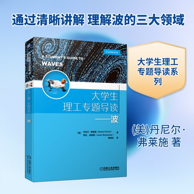 大学生理工专题导读——波(美)丹尼尔·弗莱施,(美)劳拉·金纳曼 著 赖伟东 译9787111686972