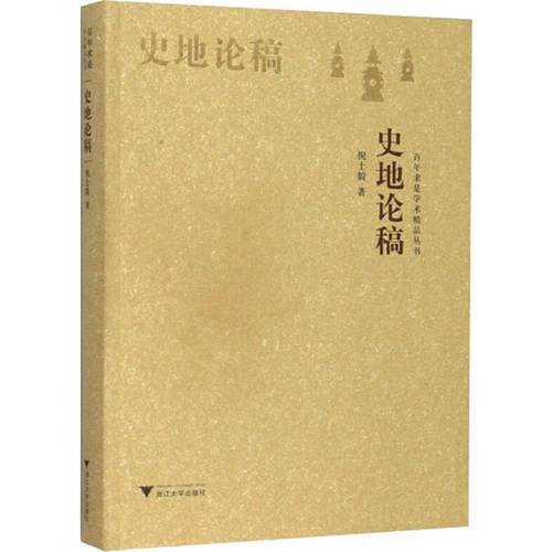 史地论稿倪士毅9787308192071书籍\/杂志\/报纸//教材/教辅//教材/大学教材