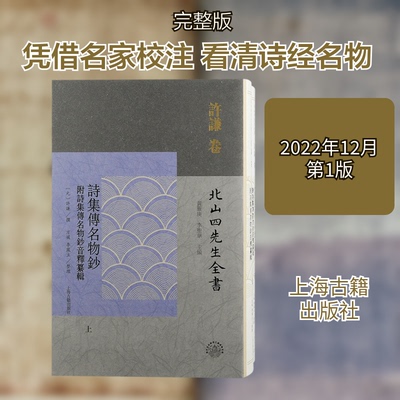 诗集传名物钞 附诗集传名物钞音释纂辑(全2册)黄灵庚,李圣华 编9787573205513书籍\/杂志\/报纸/历史/历史知识读物