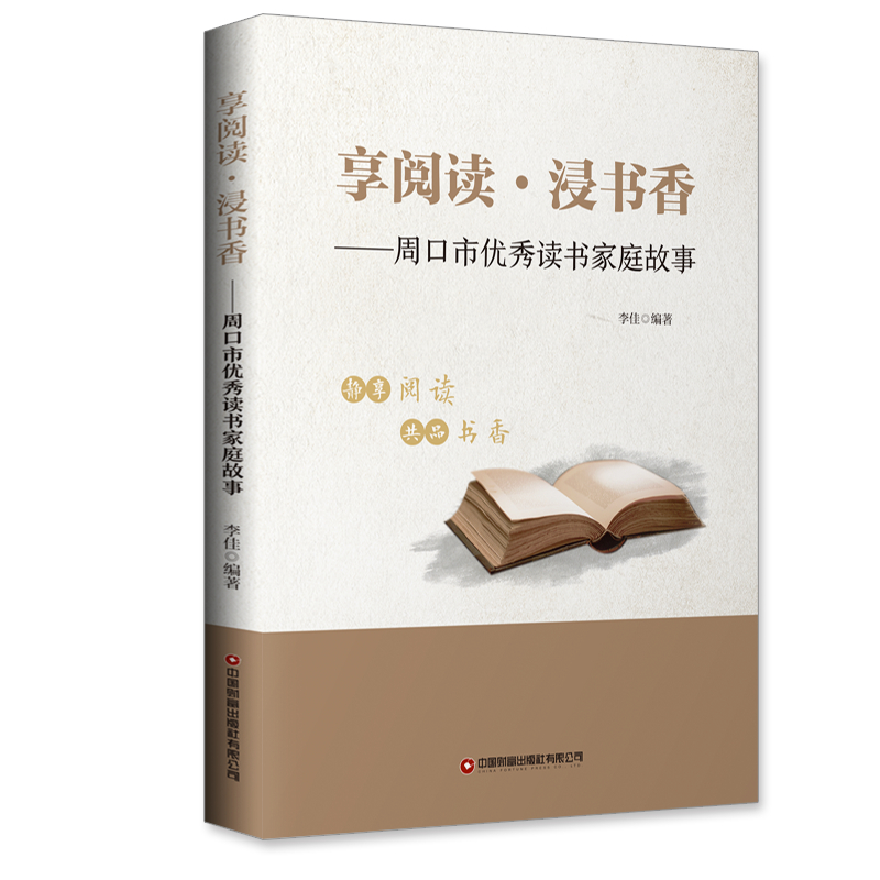 享阅读浸书香--周口市读书家庭故事李佳 著9787504773180书籍\/杂志\/报纸/文学/纪实/报告文学,书籍/杂志/报纸,纪实/报告文学,淘宝优惠券,粉丝福利购,淘宝优惠卷