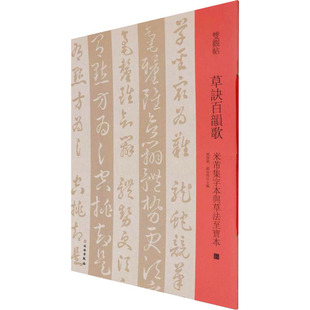 草决百韵歌 米芾集字本与草法至宝本邓宝剑,赵安悱 编9787501069941书籍\/杂志\/报纸/艺术/书法/篆刻/字帖书籍