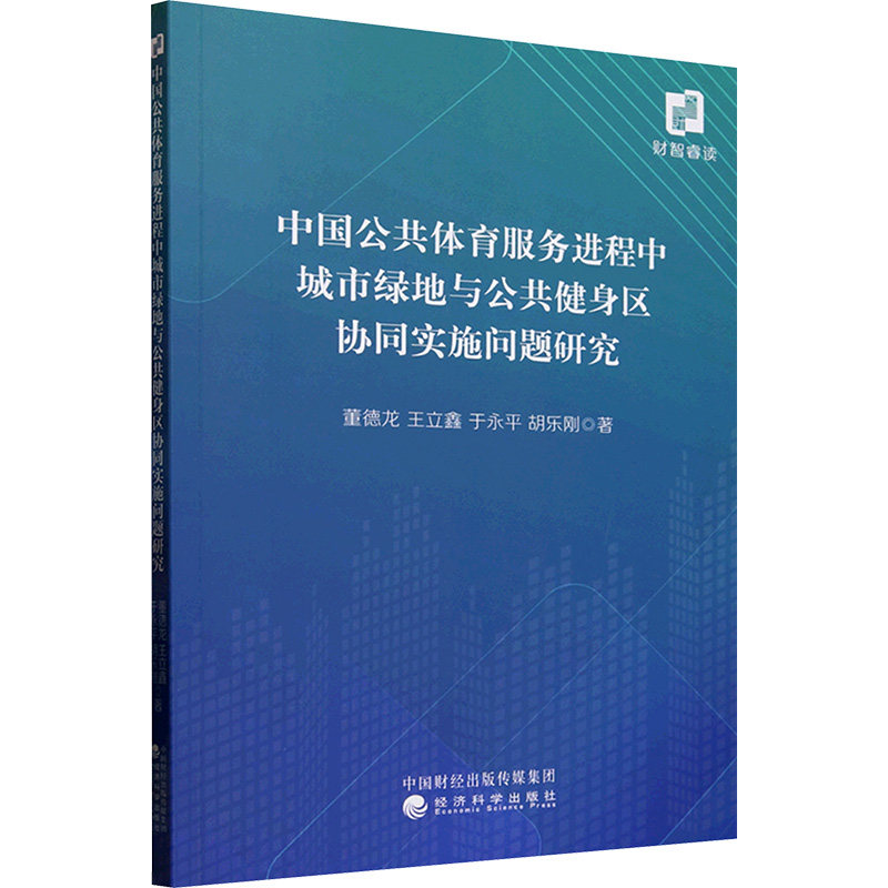 中国公共体育服务进程中城市绿地与公共健身区协同实施问题研究董德龙 等 著9787521865073书籍\/杂志\/报纸/体育运动(新)