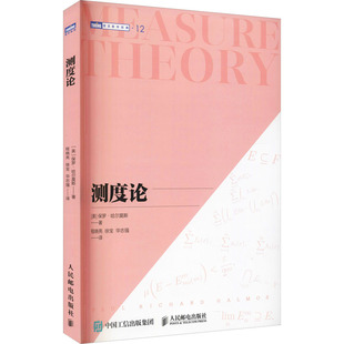 测度论(美)保罗·哈尔莫斯 著 程晓亮,徐宝,华志强 译9787115576514书籍\/杂志\/报纸/自然科学/数学