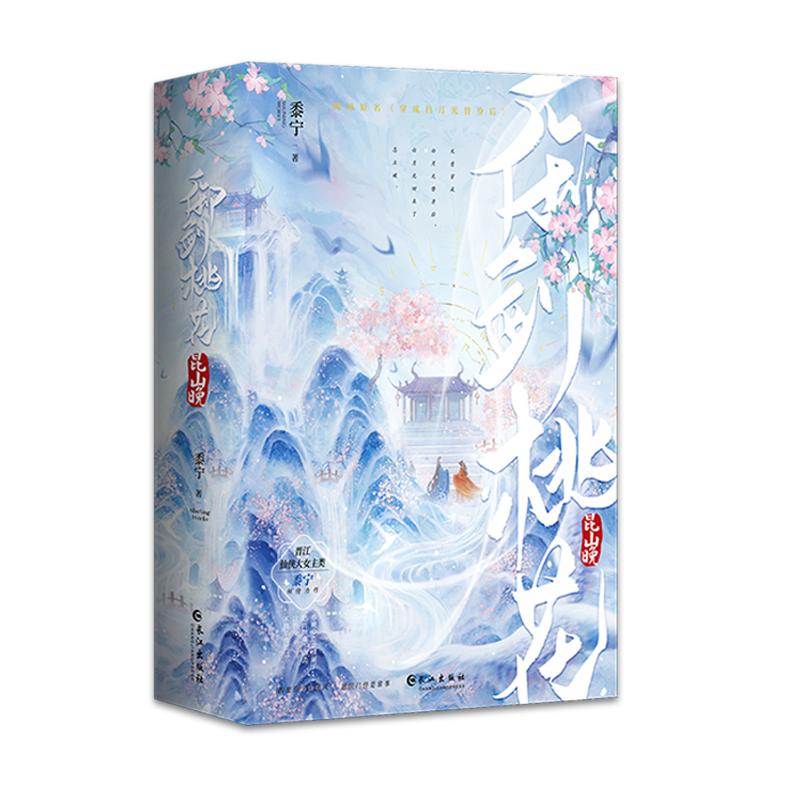 御剑桃花昆山晚(全2册)黍宁9787549284269书籍\/杂志\/报纸/小说/侦探推理/恐怖惊悚小说