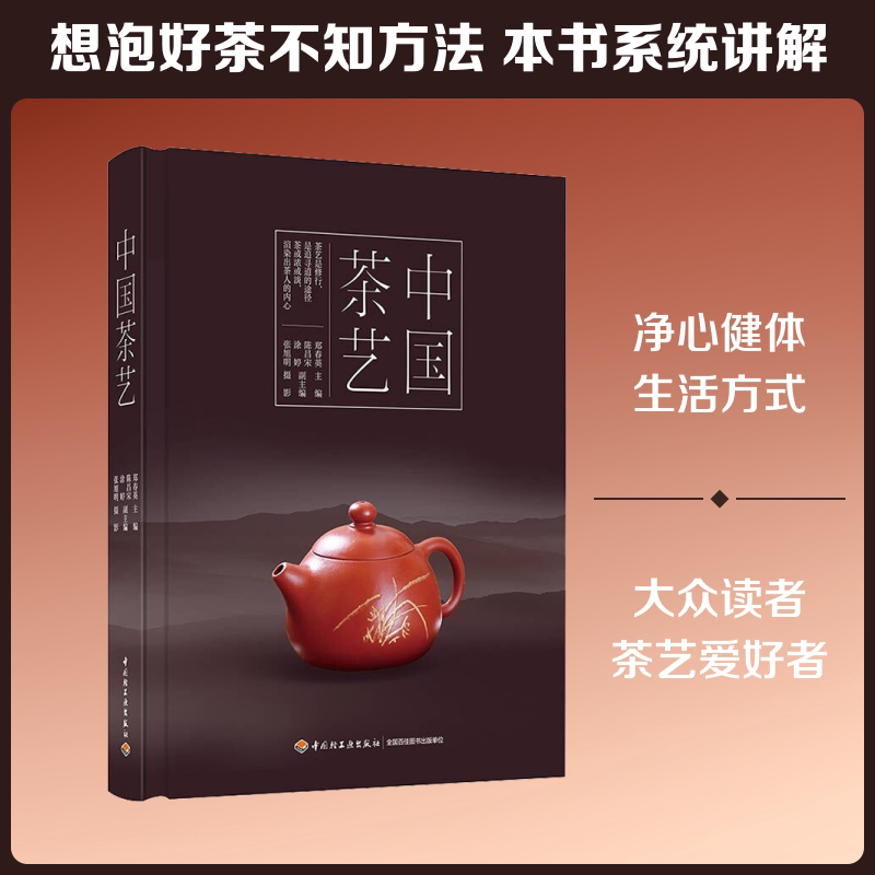 中国茶艺郑春英 编9787518426669书籍\/杂志\/报纸/生活/茶类书籍