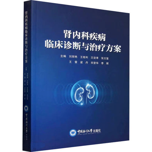 肾内科疾病临床诊断与治疗方案刘丽艳 等 编9787567039889书籍\/杂志\/报纸/医学卫生/内科学