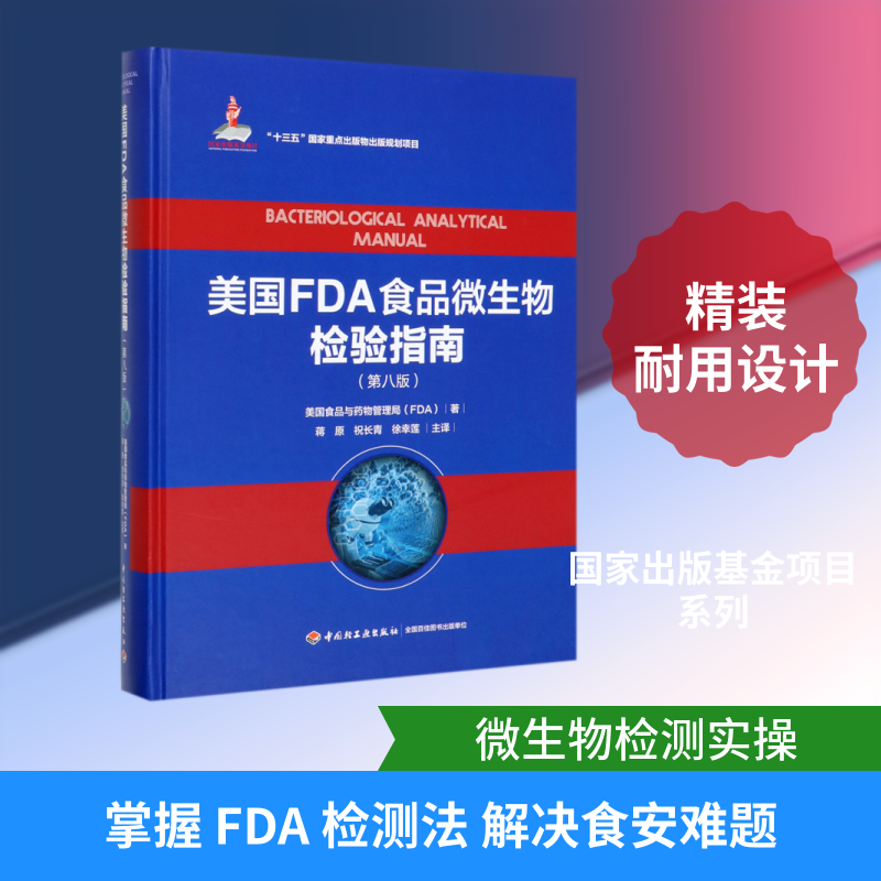 美国FDA食品微生物检验指南(第8版)(精)美食与药物管理局 著 蒋原//祝长青//徐幸莲 译9787518413171