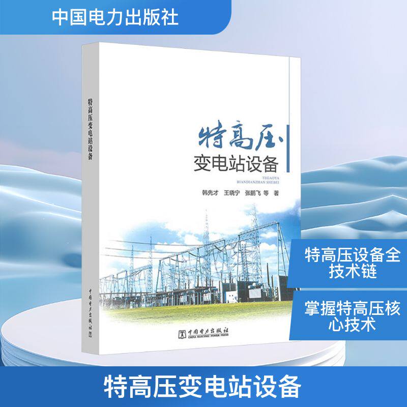 特高压变电站设备韩先才 等 著9787519897468书籍\/杂志\/报纸/工业/农业技术/工业技术