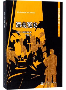 漂亮冤家(美)F.S.菲茨杰拉德(F.S.Fitzgerald) 著;吴建国 主编;何伟文 译 著作9787020127207