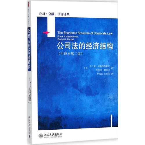 公司法的经济结构(美)弗兰克·伊斯特布鲁克(Frank H.Easterbrook),(美)丹尼尔·费尔niel R.Fischel) 著;罗培新,张建伟 译 著