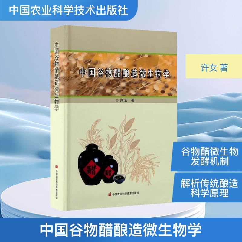 中国谷物醋酿造微生物学许女 著 著9787511650955书籍\/杂志\/报纸/工业/农业技术/轻工业/手工业