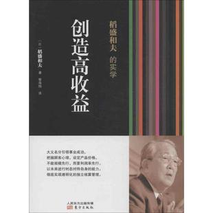 稻盛和夫的实学.创造高收益(日)稻盛和夫 著 喻海翔 译9787506063432书籍\/杂志\/报纸/管理/企业管理