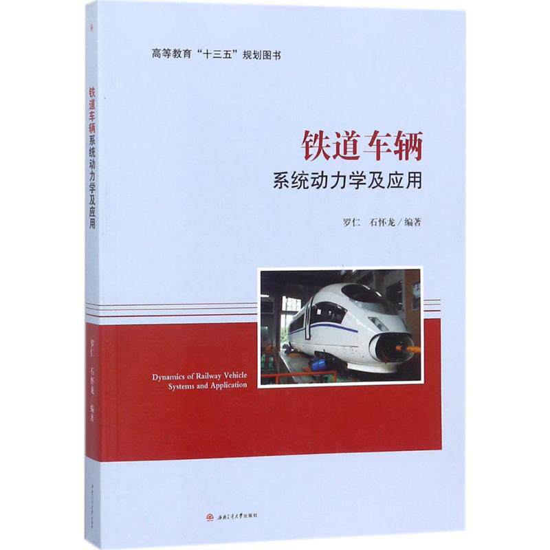 铁道车辆系统动力学及应用罗仁,石怀龙 编著9787564360153书籍\/杂志\/报纸//教材/教辅//教材/大学教材