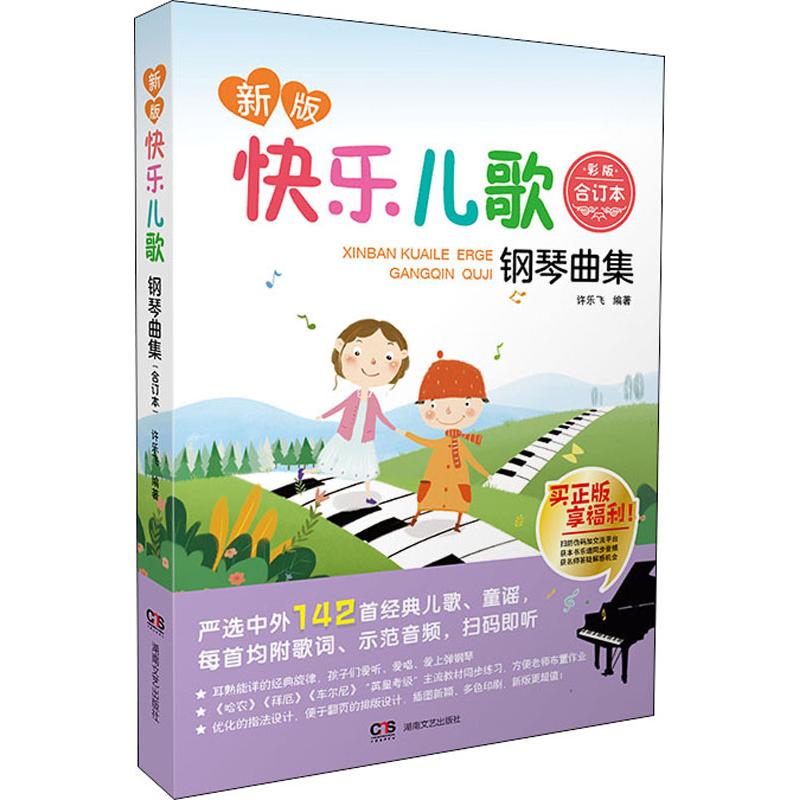 新版快乐儿歌钢琴曲集 合订本 彩版许乐飞9787540489403书籍\/杂志\/报纸/艺术/音乐（新）